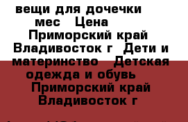 вещи для дочечки12-18 мес › Цена ­ 700 - Приморский край, Владивосток г. Дети и материнство » Детская одежда и обувь   . Приморский край,Владивосток г.